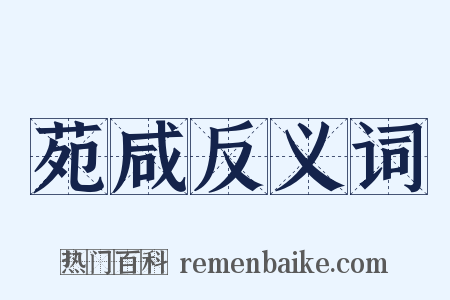 苑咸反义词是什么意思的图片